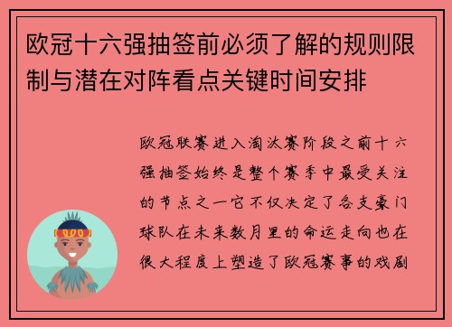 欧冠十六强抽签前必须了解的规则限制与潜在对阵看点关键时间安排
