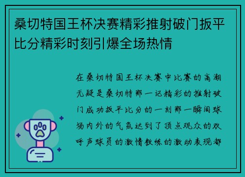 桑切特国王杯决赛精彩推射破门扳平比分精彩时刻引爆全场热情