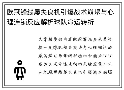 欧冠锋线屡失良机引爆战术崩塌与心理连锁反应解析球队命运转折 欧冠锋线屡失良机引爆战术崩塌与心理连锁反应解析球队命运转折