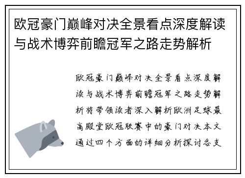 欧冠豪门巅峰对决全景看点深度解读与战术博弈前瞻冠军之路走势解析 欧冠豪门巅峰对决全景看点深度解读与战术博弈前瞻冠军之路走势解析