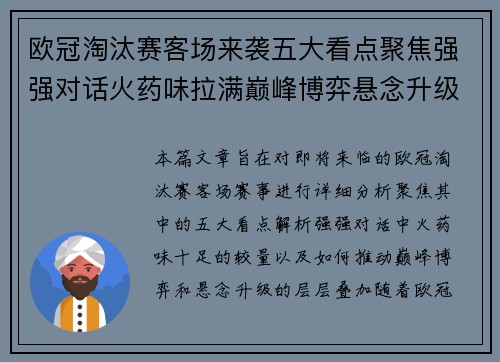 欧冠淘汰赛客场来袭五大看点聚焦强强对话火药味拉满巅峰博弈悬念升级 欧冠淘汰赛客场来袭五大看点聚焦强强对话火药味拉满巅峰博弈悬念升级