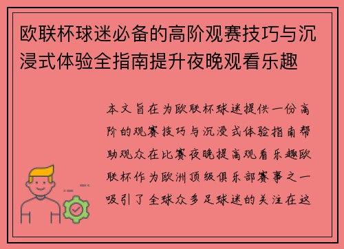 欧联杯球迷必备的高阶观赛技巧与沉浸式体验全指南提升夜晚观看乐趣 欧联杯球迷必备的高阶观赛技巧与沉浸式体验全指南提升夜晚观看乐趣
