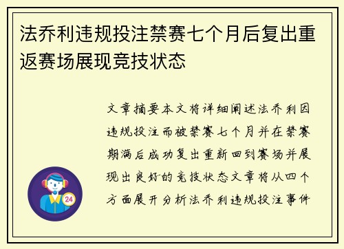 法乔利违规投注禁赛七个月后复出重返赛场展现竞技状态 法乔利违规投注禁赛七个月后复出重返赛场展现竞技状态