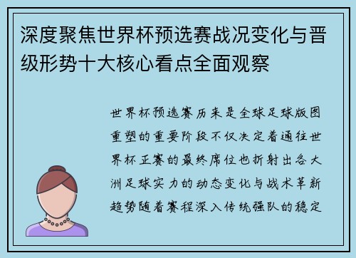 深度聚焦世界杯预选赛战况变化与晋级形势十大核心看点全面观察 深度聚焦世界杯预选赛战况变化与晋级形势十大核心看点全面观察