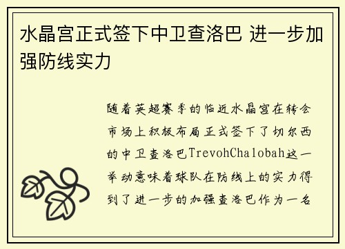 水晶宫正式签下中卫查洛巴 进一步加强防线实力
