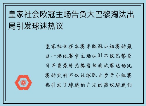 皇家社会欧冠主场告负大巴黎淘汰出局引发球迷热议 皇家社会欧冠主场告负大巴黎淘汰出局引发球迷热议