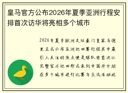 皇马官方公布2026年夏季亚洲行程安排首次访华将亮相多个城市 皇马官方公布2026年夏季亚洲行程安排首次访华将亮相多个城市