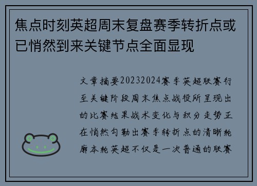 焦点时刻英超周末复盘赛季转折点或已悄然到来关键节点全面显现 焦点时刻英超周末复盘赛季转折点或已悄然到来关键节点全面显现