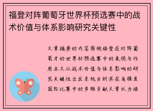 福登对阵葡萄牙世界杯预选赛中的战术价值与体系影响研究关键性 福登对阵葡萄牙世界杯预选赛中的战术价值与体系影响研究关键性