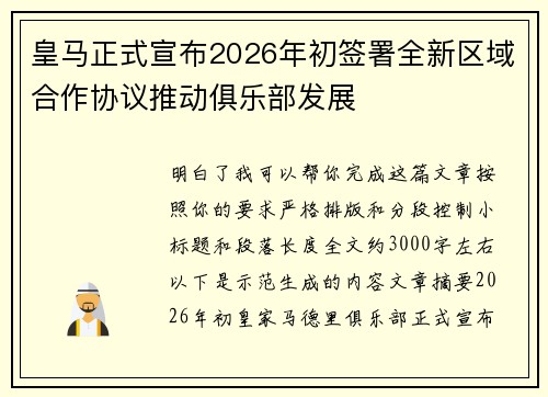 皇马正式宣布2026年初签署全新区域合作协议推动俱乐部发展