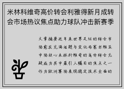 米林科维奇高价转会利雅得新月成转会市场热议焦点助力球队冲击新赛季荣耀 米林科维奇高价转会利雅得新月成转会市场热议焦点助力球队冲击新赛季荣耀