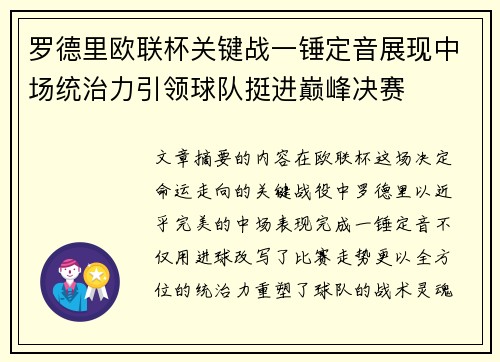 罗德里欧联杯关键战一锤定音展现中场统治力引领球队挺进巅峰决赛 罗德里欧联杯关键战一锤定音展现中场统治力引领球队挺进巅峰决赛
