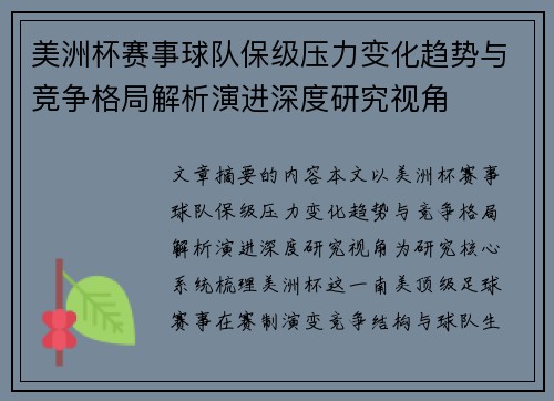 美洲杯赛事球队保级压力变化趋势与竞争格局解析演进深度研究视角 美洲杯赛事球队保级压力变化趋势与竞争格局解析演进深度研究视角