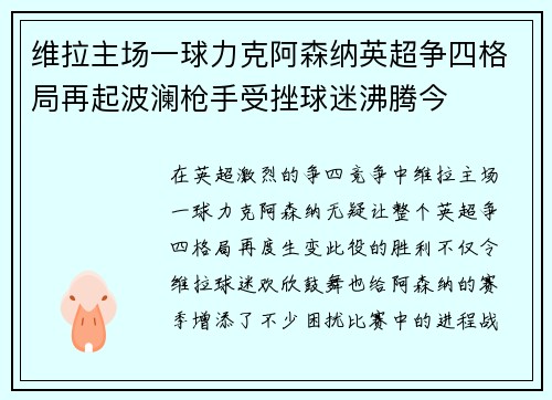 维拉主场一球力克阿森纳英超争四格局再起波澜枪手受挫球迷沸腾今 维拉主场一球力克阿森纳英超争四格局再起波澜枪手受挫球迷沸腾今