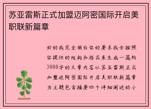 苏亚雷斯正式加盟迈阿密国际开启美职联新篇章 苏亚雷斯正式加盟迈阿密国际开启美职联新篇章