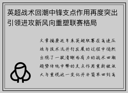 英超战术回潮中锋支点作用再度突出引领进攻新风向重塑联赛格局 英超战术回潮中锋支点作用再度突出引领进攻新风向重塑联赛格局