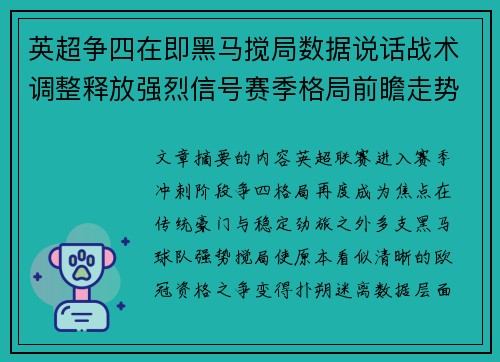 英超争四在即黑马搅局数据说话战术调整释放强烈信号赛季格局前瞻走势 英超争四在即黑马搅局数据说话战术调整释放强烈信号赛季格局前瞻走势