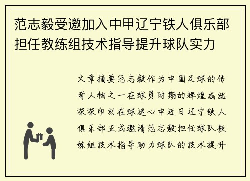 范志毅受邀加入中甲辽宁铁人俱乐部担任教练组技术指导提升球队实力 范志毅受邀加入中甲辽宁铁人俱乐部担任教练组技术指导提升球队实力