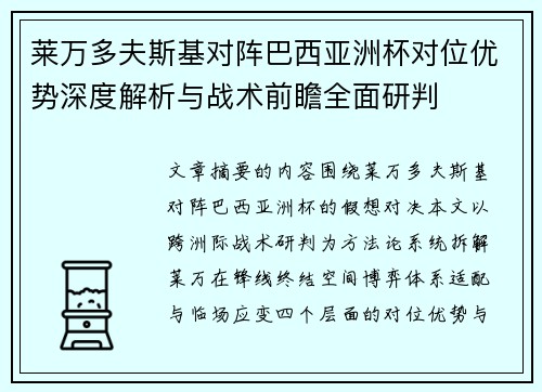 莱万多夫斯基对阵巴西亚洲杯对位优势深度解析与战术前瞻全面研判 莱万多夫斯基对阵巴西亚洲杯对位优势深度解析与战术前瞻全面研判