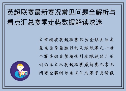 英超联赛最新赛况常见问题全解析与看点汇总赛季走势数据解读球迷 英超联赛最新赛况常见问题全解析与看点汇总赛季走势数据解读球迷
