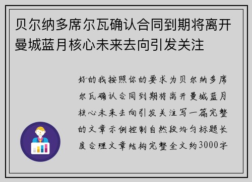 贝尔纳多席尔瓦确认合同到期将离开曼城蓝月核心未来去向引发关注 贝尔纳多席尔瓦确认合同到期将离开曼城蓝月核心未来去向引发关注