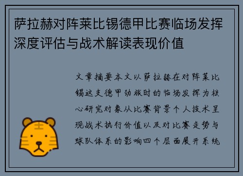 萨拉赫对阵莱比锡德甲比赛临场发挥深度评估与战术解读表现价值 萨拉赫对阵莱比锡德甲比赛临场发挥深度评估与战术解读表现价值