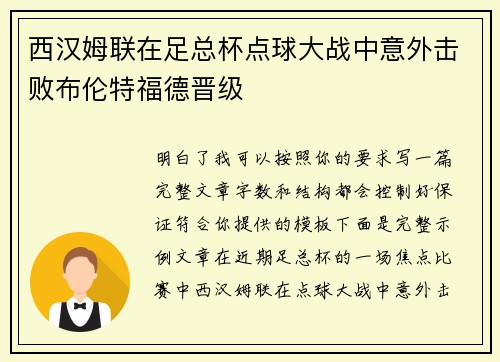 西汉姆联在足总杯点球大战中意外击败布伦特福德晋级 西汉姆联在足总杯点球大战中意外击败布伦特福德晋级