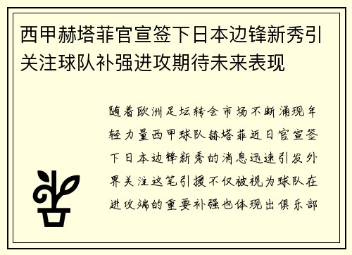 西甲赫塔菲官宣签下日本边锋新秀引关注球队补强进攻期待未来表现 西甲赫塔菲官宣签下日本边锋新秀引关注球队补强进攻期待未来表现