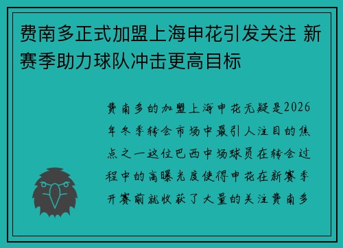 费南多正式加盟上海申花引发关注 新赛季助力球队冲击更高目标