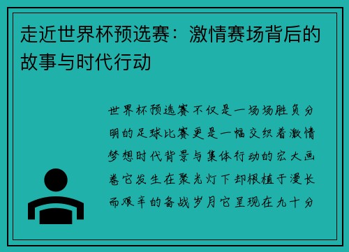 走近世界杯预选赛：激情赛场背后的故事与时代行动