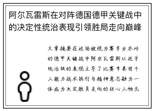 阿尔瓦雷斯在对阵德国德甲关键战中的决定性统治表现引领胜局走向巅峰 阿尔瓦雷斯在对阵德国德甲关键战中的决定性统治表现引领胜局走向巅峰