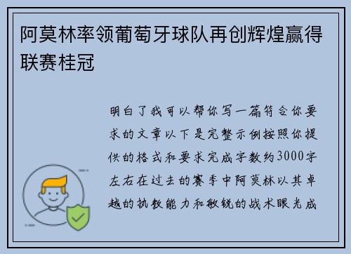 阿莫林率领葡萄牙球队再创辉煌赢得联赛桂冠 阿莫林率领葡萄牙球队再创辉煌赢得联赛桂冠