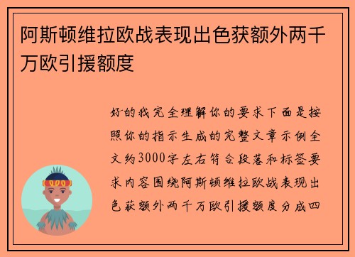 阿斯顿维拉欧战表现出色获额外两千万欧引援额度 阿斯顿维拉欧战表现出色获额外两千万欧引援额度