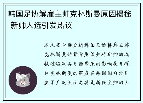 韩国足协解雇主帅克林斯曼原因揭秘 新帅人选引发热议 韩国足协解雇主帅克林斯曼原因揭秘 新帅人选引发热议