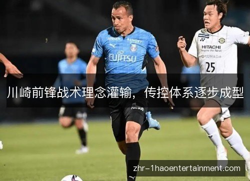 川崎前锋战术理念灌输，传控体系逐步成型