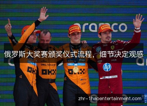 俄罗斯大奖赛颁奖仪式流程,细节决定观感 俄罗斯大奖赛颁奖仪式流程,细节决定观感