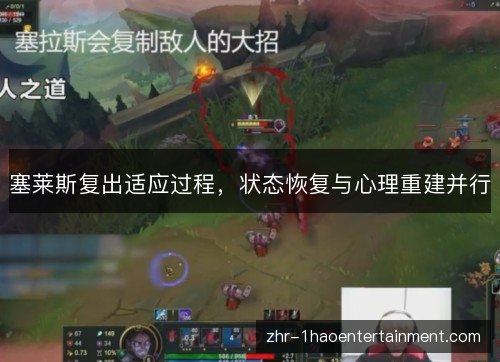 塞莱斯复出适应过程,状态恢复与心理重建并行 塞莱斯复出适应过程,状态恢复与心理重建并行